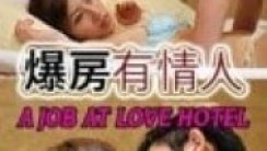A Job at Love Hotel Erotic Movie Watch